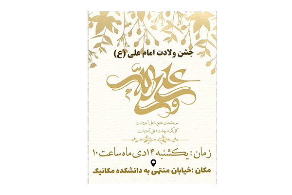 جشن خجسته میلاد مولی الموحدین؛ امیرالمومنین حضرت علی علیه السلام در دانشگاه صنعتی نوشیروانی برگزار می گردد