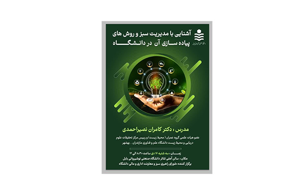 کارگاه آموزشی آشنایی با مدیریت سبز و روش‌های پیاده‌سازی آن در دانشگاه