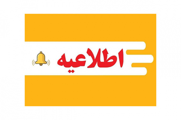 امتحانات پایان نیمسال اول تحصیلی ۱۴۰۴- ۱۴۰۵، به صورت حضوری در بازه زمانی شنبه ۴ بهمن تا شنبه ۱۸ بهمن ۱۴۰۴ برگزار می‌گردد