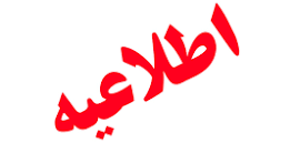 اطلاعیه معاونت دانشجویی درخصوص تخصیص خوابگاه دانشجویان تحصیلات تکمیلی از تاریخ ۱۴۰۴/۱۱/۰۷ تا شروع نیم‌سال دوم سال تحصیلی ۱۴۰۵-۱۴۰۴