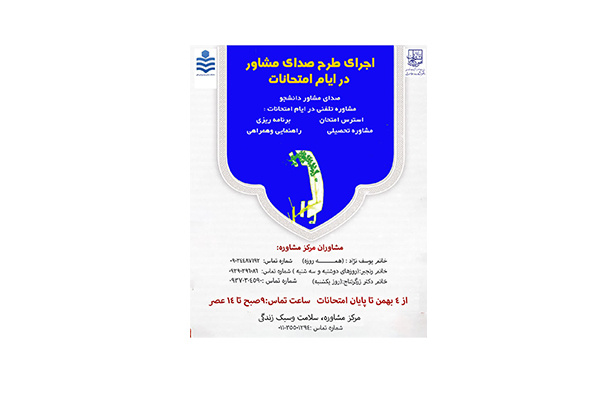 طرح صدای مشاور در ایام امتحانات