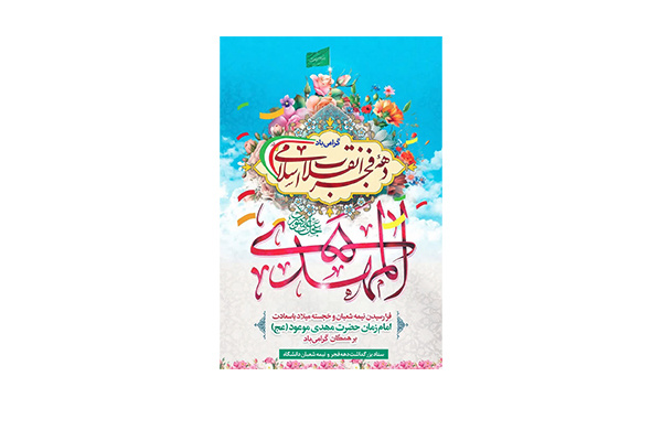 برنامه های ستاد بزرگداشت ایام الله دهه فجر و نیمه شعبان دانشگاه صنعتی نوشیروانی بابل اعلام شد