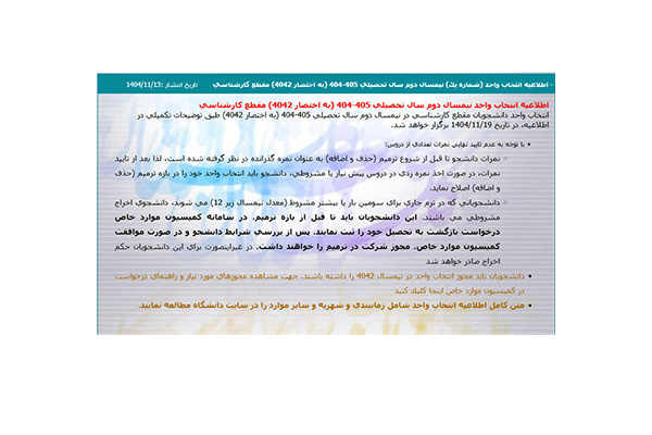 اطلاعیه انتخاب واحد (شماره یک) نیمسال دوم سال تحصیلی ۴۰۵-۴۰۴ (به اختصار ۴۰۴۲) مقطع کارشناسی