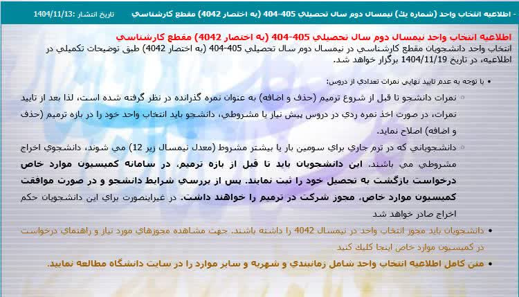 اطلاعیه انتخاب واحد (شماره یک) نیمسال دوم سال تحصیلی ۴۰۵-۴۰۴ (به اختصار ۴۰۴۲) مقطع کارشناسی