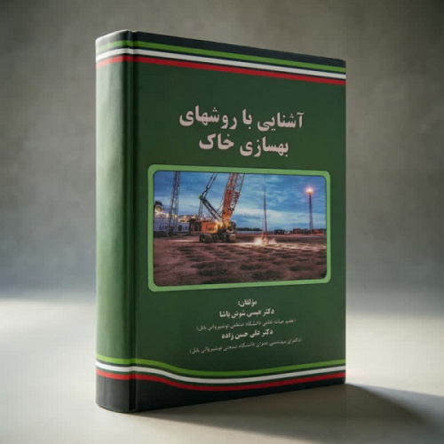 چاپ کتاب جدید در انتشارات دانشگاه صنعتی نوشیروانی بابل با عنوان آشنایی با روش‌های بهسازی خاک