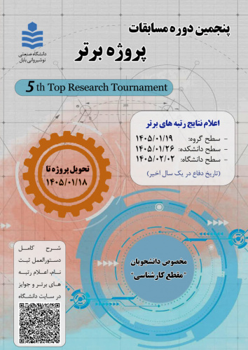 پنجمین دوره مسابقات پروژه برتر در دانشگاه