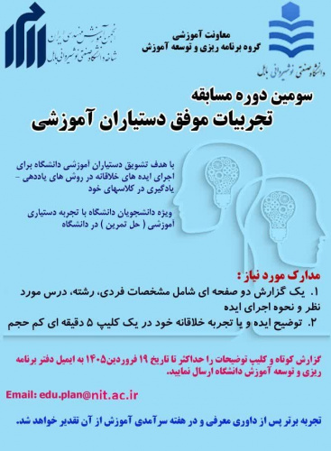 سومین دوره مسابقه تجربیات موفق دستیاران آموزشی