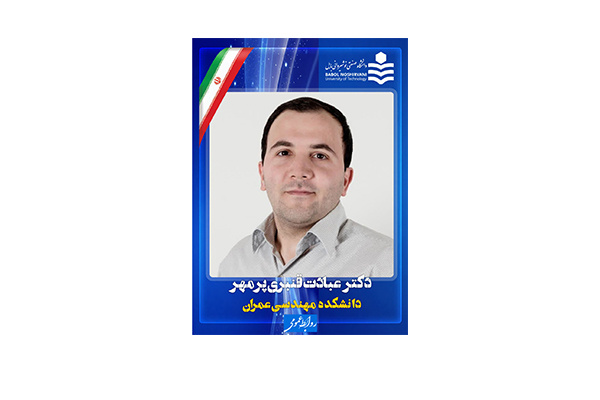 ارتقای مرتبه علمی عضو هیأت علمی دانشکده مهندسی عمران