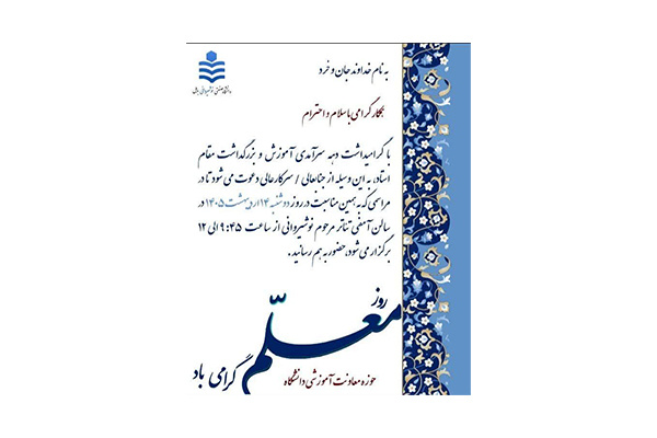 مراسم بزرگداشت دهه سرآمدی آموزش و روز معلم