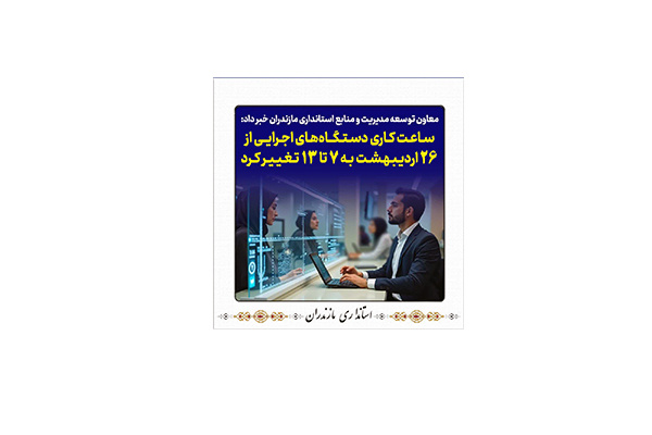ساعت کار اداری دانشگاه از ۲۶ اردیبهشت ماه جاری به ۷ تا ۱۳ تغییر کرد