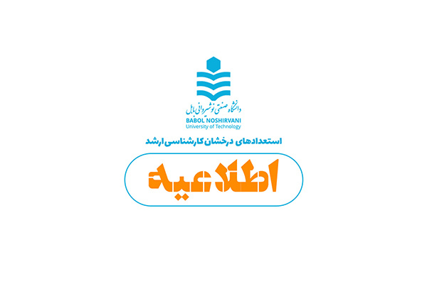 اعلام نتایج اولیه پذیرفته شدگان سهمیه استعدادهای درخشان مقطع کارشناسی ارشد دانشگاه صنعتی نوشیروانی بابل در سال ۱۴۰۵
