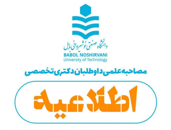 اطلاعیه شماره ۲ مصاحبه دکتری تخصصی  دانشگاه صنعتی نوشیروانی بابل در سال ۱۴۰۵