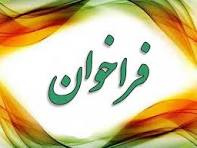 فراخوان کارگاه آموزشی «ساعت ایرانداک» ویژه اعضای محترم هیئت علمی