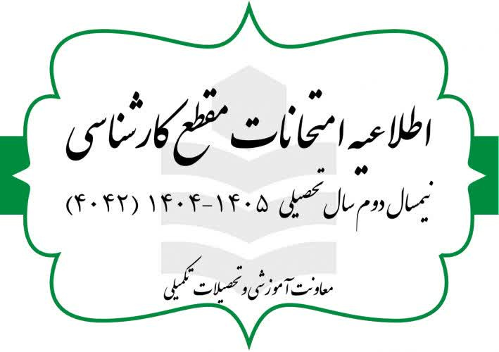 امتحانات پایان نیم‌سال جاری برای دانشجویان کارشناسی به شیوه غیرحضوری برگزار می گردد