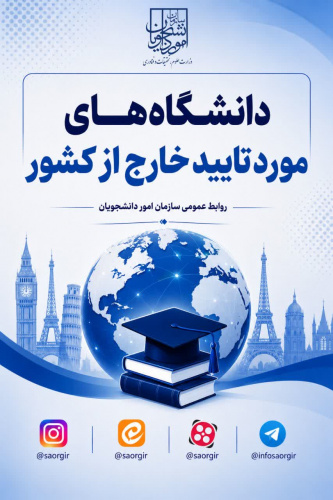 اطلاعیه در خصوص دانشگاه‌های مورد تایید وزارت علوم