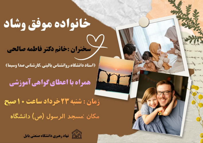 کارگاه آموزشی خانواده موفق و شاد ویژه کارمندان برگزار می گردد