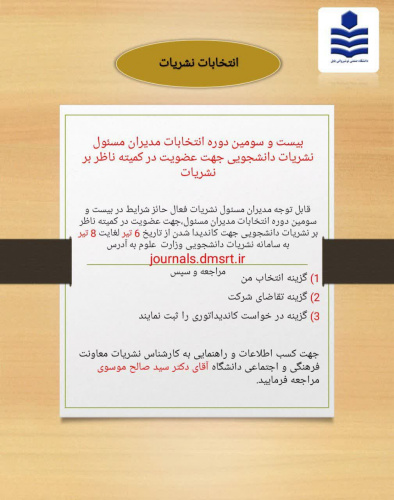 بیست و دومین دوره انتخابات مدیران مسئول نشریات دانشگاه صنعتی نوشیروانی جهت عضویت در کمیته ناظر بر نشریات دانشگاهی