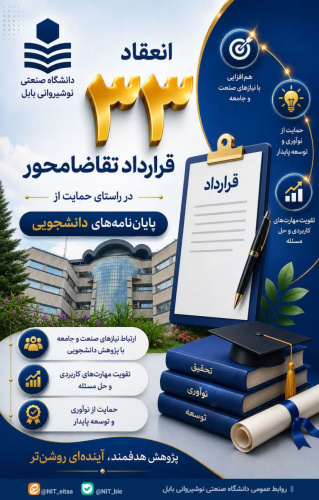 انعقاد ۳۳ قرارداد تقاضامحور در راستای حمایت از پایان‌نامه‌های دانشجویی