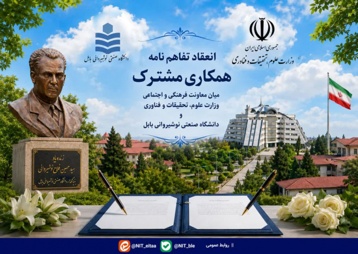انعقاد تفاهم نامه همکاری مشترک میان معاونت فرهنگی و اجتماعی وزارت علوم، تحقیقات و فناوری و دانشگاه صنعتی نوشیروانی بابل