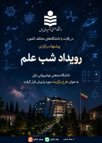 در رقابت با دانشگاه‌های مختلف کشور؛ پیشنهاده برگزاری رویداد «شب علم» دانشگاه صنعتی نوشیروانی بابل به عنوان طرح برگزیده، مورد پذیرش قرار گرفت