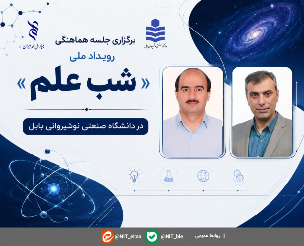 نشست هماهنگی برگزاری رویداد ملی «شب علم» در دانشگاه صنعتی نوشیروانی بابل