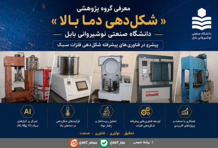 معرفی گروه پژوهشی «شکل‌دهی دما بالا» دانشگاه صنعتی نوشیروانی بابل؛ پیشرو در فناوری‌های پیشرفته شکل‌دهی فلزات سبک