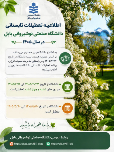 اطلاعیه تعطیلات تابستانی دانشگاه صنعتی نوشیروانی بابل در سال ۱۴۰۵
