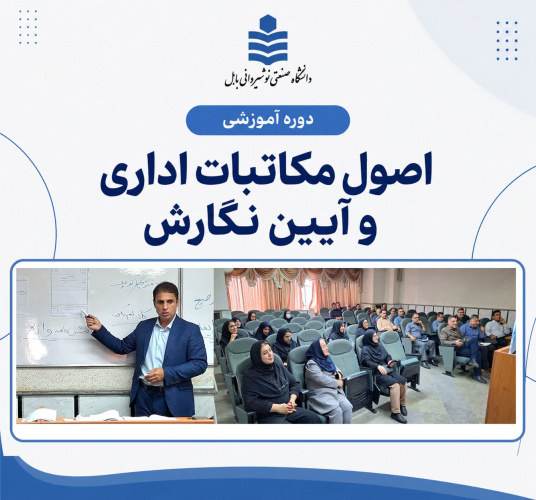 دوره آموزشی «اصول مکاتبات اداری و آیین نگارش» برگزار شد
