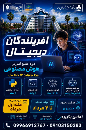 دوره جامع آموزش هوش مصنوعی برای نوجوانان ۱۳ تا ۱۸ سال