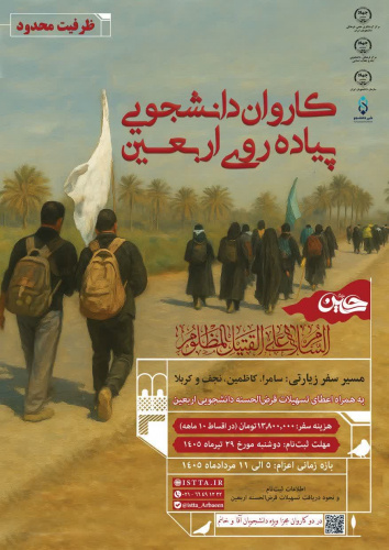 ثبت‌نام دانشجویان برای سفر زمینی اربعین به عتبات عالیات آغاز شد