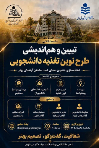 نشست آنلاین تبیین و هم اندیشی طرح نوین تغذیه دانشجویی