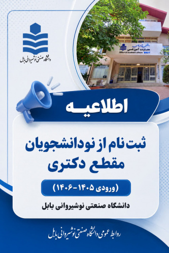 اطلاعیه نهایی ثبت نام  اینترنتی (غیر حضوری)   از دانشجویان دکتری جدید (ورودی ۱۴۰۶-۱۴۰۵)