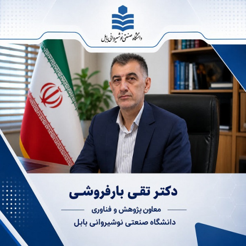 اخذ ۱۰۵ ظرفیت بورس صنعت برای دانشجویان مقاطع مختلف تحصیلی در دانشگاه صنعتی نوشیروانی بابل