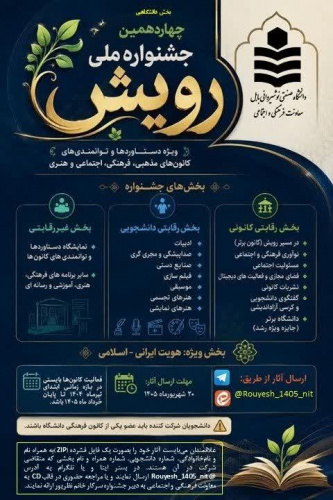 واحد کانون‌های فرهنگی هنری، ادبی اجتماعی و مذهبی معاونت فرهنگی و اجتماعی دانشگاه صنعتی نوشیروانی برگزار میکند: