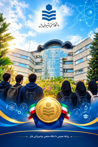 ۱۸ دانشجوی دانشگاه صنعتی نوشیروانی بابل به مرحله نهایی المپیاد علمی - دانشجویی کشور راه یافتند