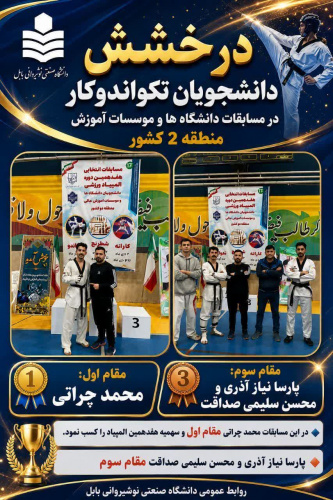 افتخارات ورزشی دانشگاه صنعتی نوشیروانی بابل در سال ۱۴۰۵_۱۴۰۴