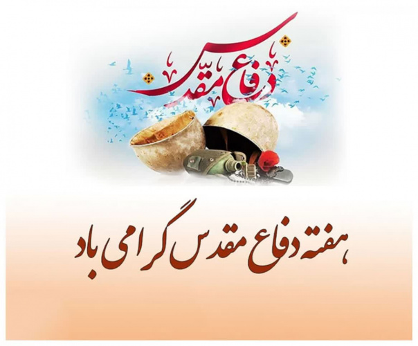 اعلام برنامه های دانشگاه صنعتی نوشیروانی بابل در هفته دفاع مقدس (سال ۱۴۰۵)