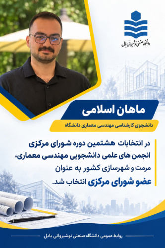 انتخاب دانشجوی دانشگاه صنعتی نوشیروانی بابل به عنوان عضو شورای مرکزی انجمن های علمی دانشجویی مهندسی معماری، مرمت و شهرسازی کشور
