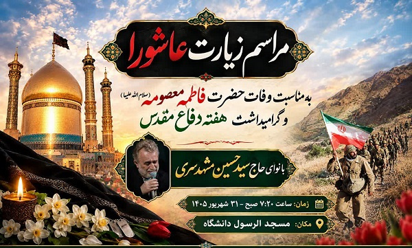 زمزمه پرفیض زیارت عاشورا همراه با عزاداری وفات حضرت معصومه(س) و مراسم گرامیداشت هفته دفاع مقدس