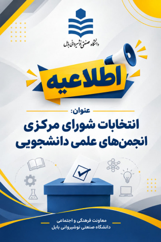 اطلاعیه انتخابات شورای مرکزی انجمن‌های علمی دانشجویی