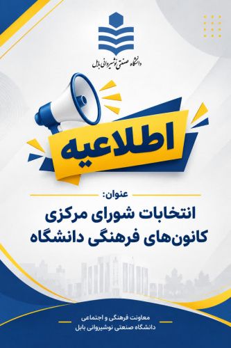 اطلاعیه انتخابات شورای مرکزی کانون‌های فرهنگی دانشگاه