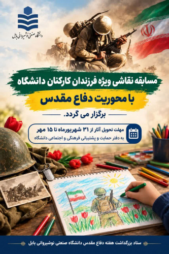 مسابقه نقاشی ویژه فرزندان کارکنان دانشگاه با محوریت دفاع مقدس برگزار می گردد