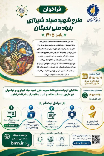 آغاز ثبت‌نام طرح شهید صیاد شیرازی