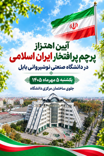 «آیین اهتزاز پرچم مقدس جمهوری اسلامی ایران»