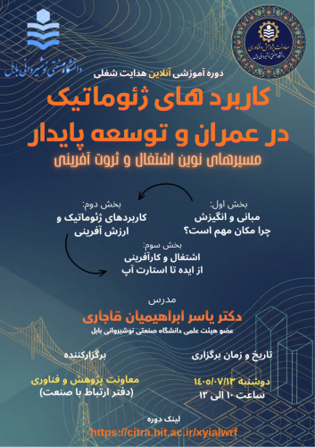 دوره آموزشی آنلاین هدایت شغلی: «کاربردهای ژئوماتیک در عمران و توسعه پایدار؛ مسیرهای نوین اشتغال و ثروت‌آفرینی»