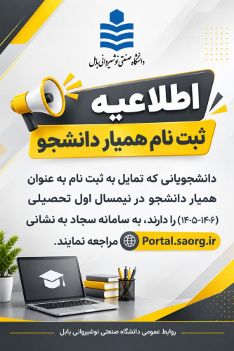 اطلاعیه ثبت نام همیار دانشجو