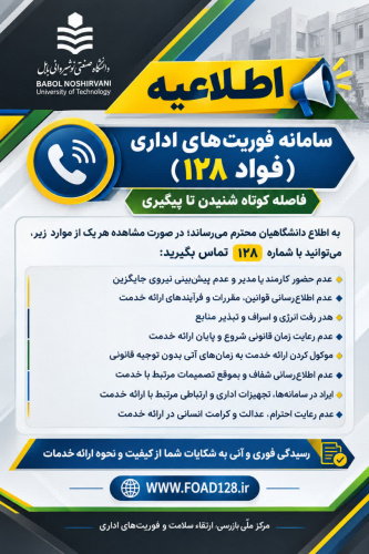 اطلاعیه سامانه فوریت‌های اداری (FOAD ۱۲۸)