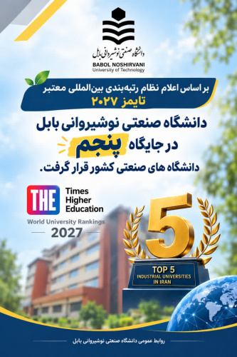 دانشگاه صنعتی نوشیروانی بابل در جایگاه پنجم دانشگاه های صنعتی کشور قرار گرفت