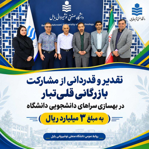 قدردانی دانشگاه صنعتی نوشیروانی بابل از مشارکت و همراهی ارزشمند بازرگان نیک‌اندیش بابلی
