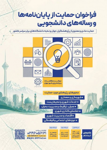 فراخوان حمایت از پایان‌نامه‌ها و رساله‌های دانشجویی